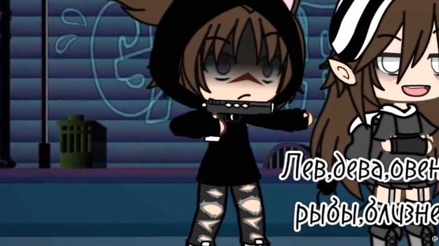 #зз #знакизодиака #гачалайф #тренд хз че это