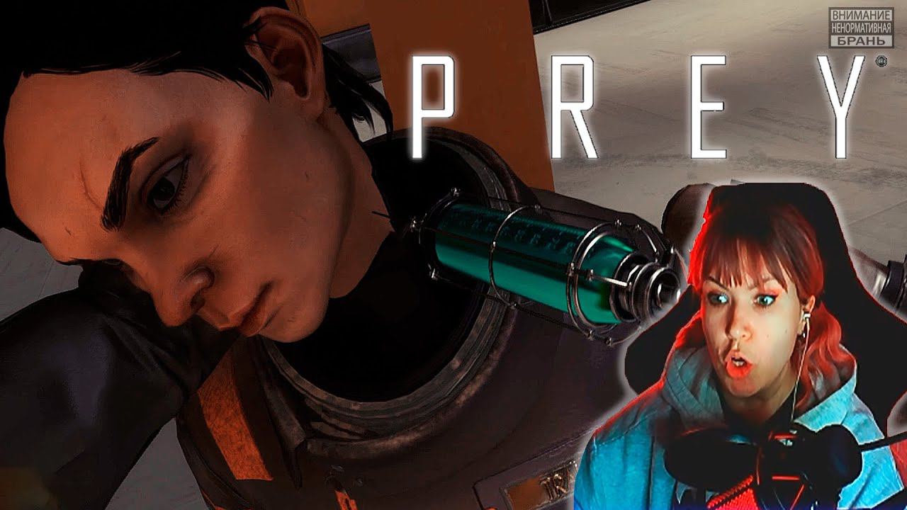 Prey #16  | Катюша в беде |