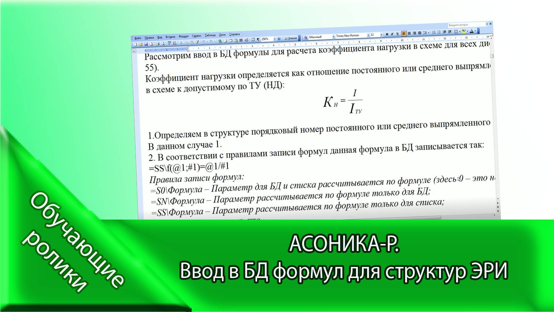 АСОНИКА-Р. Ввод в БД формул для структур ЭРИ.