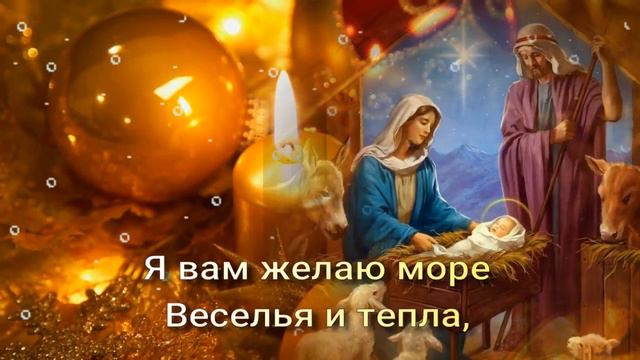 С РОЖДЕСТВЕНСКИМ СОЧЕЛЬНИКОМ! 6 января . Красивое Поздравление с Рождественским Сочельником!