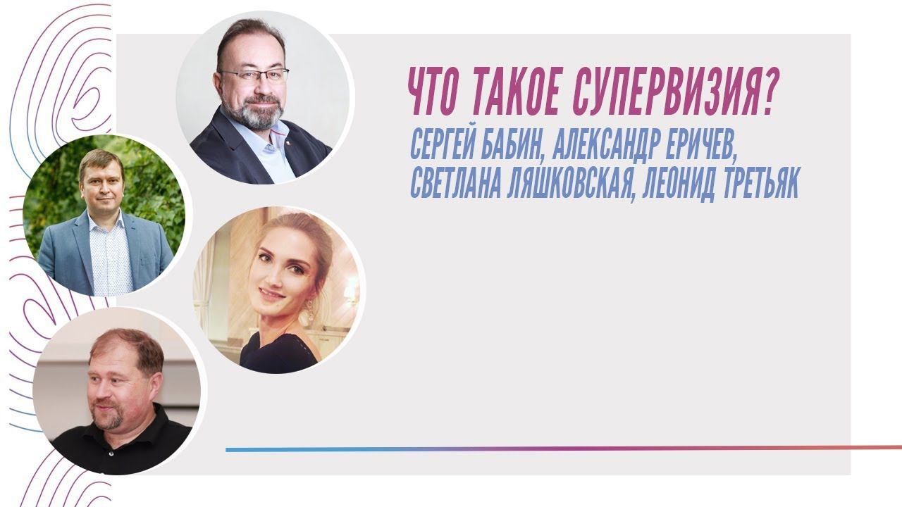 Что такое супервизия? С. Бабин, А. Еричев, С. Ляшковская, Л. Третьяк смотреть онлайн