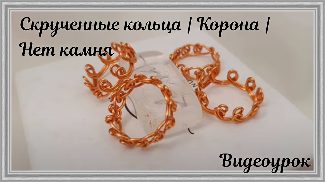 Скрученные кольца | Корона | Нет камня смотреть онлайн