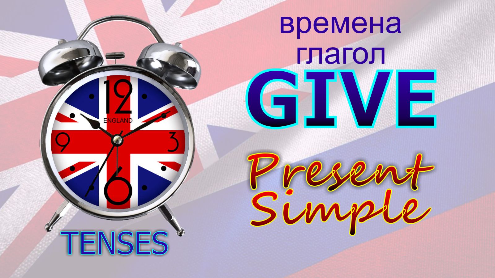 Времена. Глагол TO GIVE. Present Simple