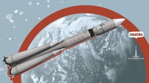 КОСМОС И МЫ: РАКЕТА-НОСИТЕЛЬ "ВОСТОК"