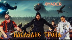 8YADER - Наследие трона (Official Video 2023)