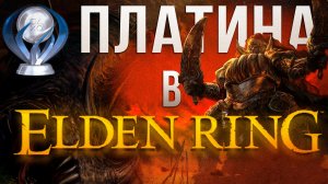 Я выбил платину в Elden Ring, но ЗАЧЕМ?