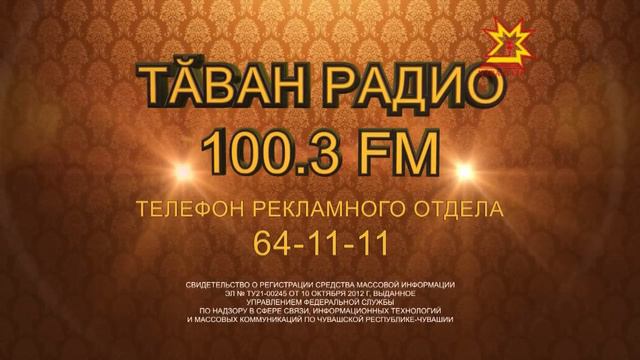 Таван Радио (Чебоксары 100,3 FM) — слушать …