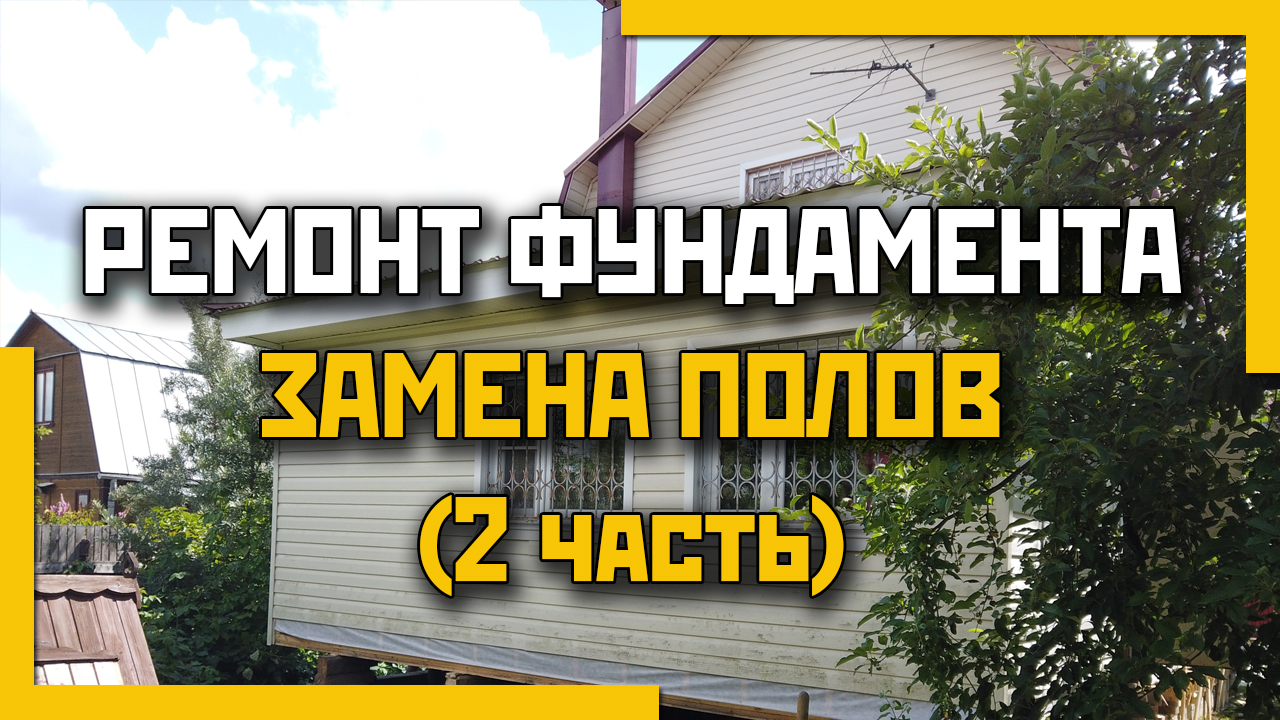 Ремонт фундамента. Замена полов. Вторая часть. смотреть онлайн