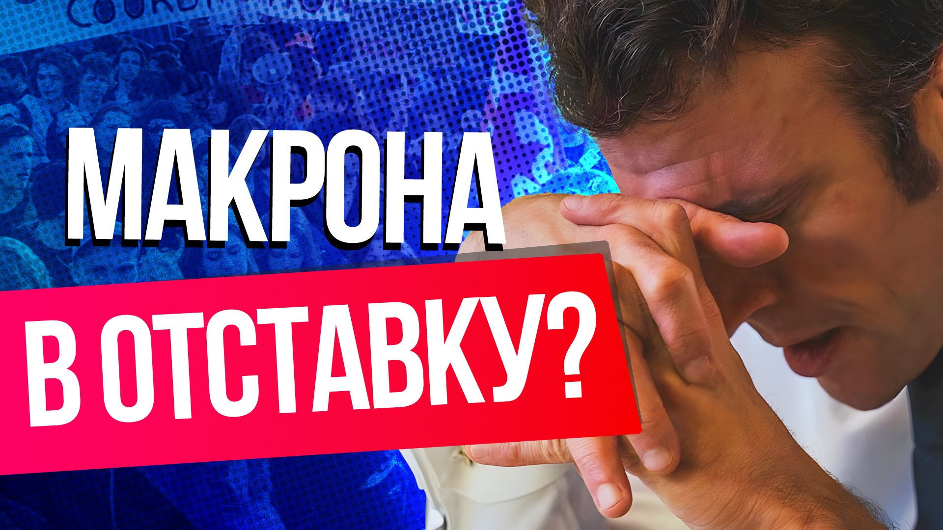 Зачем Франции пенсионная реформа и к чему она приведет