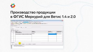 1C: Предприятие 7. Производство продукции в ФГИС Меркурий для Ветис 1.4 и 2.0