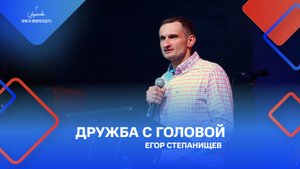 Егор Степанищев: «Дружба с Головой», 01.05.2022