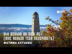 Фатима Ахтаева - Хьо декъал ва йиш яц (Мне нельзя тебя поздравить) | KAVKAZ MUSIC CHECHNYA