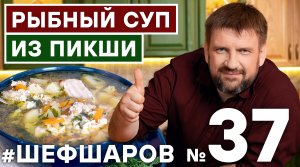 РЫБНЫЙ СУП. РЫБНЫЙ СУП ИЗ ПИКШИ. РЕЦЕПТ РЫБНОГО СУПА. ПИКША. ТРЕСКА. УХА. РЫБА. #шефшаров #500супов