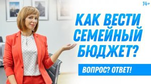 Как вести семейный бюджет: вместе или раздельно? // 3 стратегии ведения бюджета