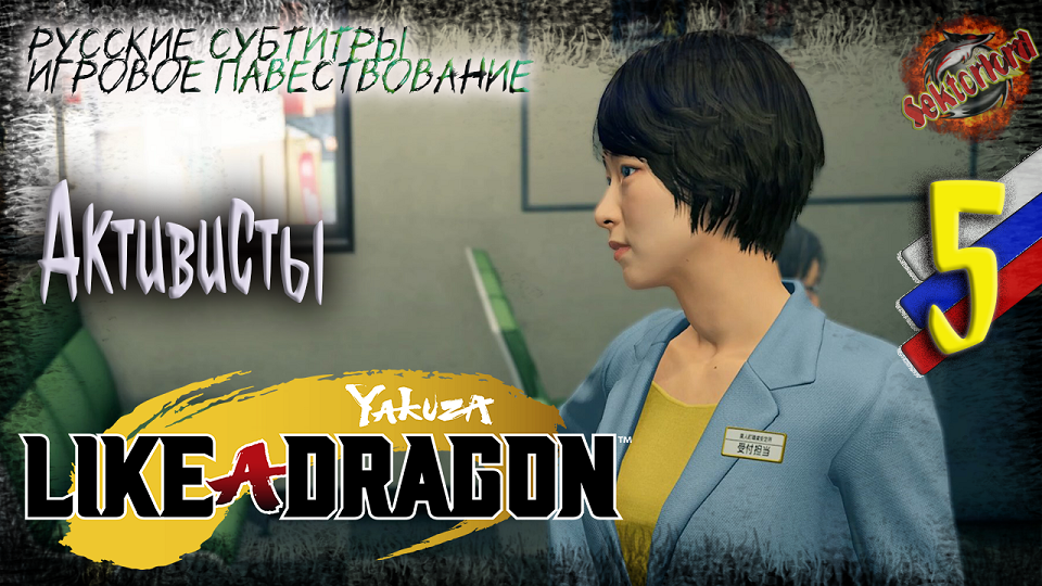 5 ▶ Активисты ? Yakuza: Like a Dragon ? 2к60fps