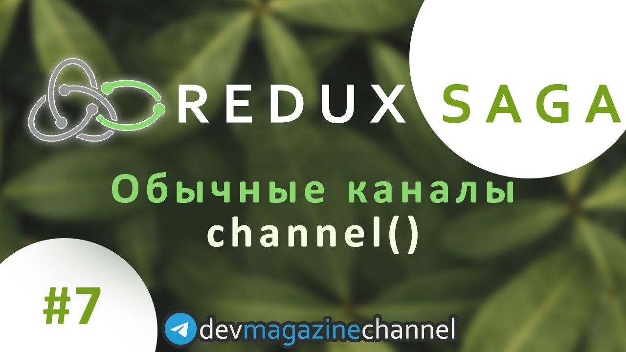 Обычные каналы в Redux Saga - Сhannel