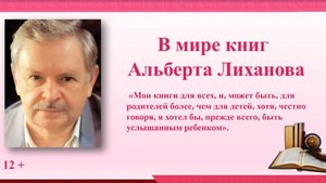 В мире книг Альберта Лиханова. Видеожурнал