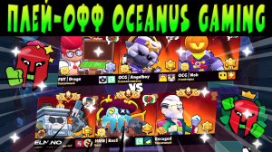 ПЛЕЙ-ОФФ MATCHERINO CUP ИГРАЮТ - OCEANUS GAMING vs ECLIPSAR and OG TEAM #brawlstars