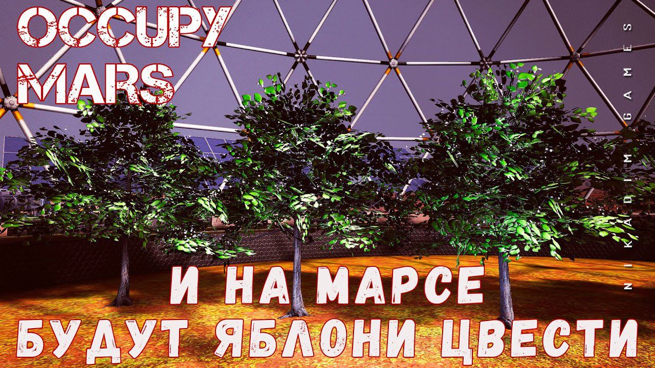 Occupy Mars: И НА МАРСЕ БУДУТ ЯБЛОНИ ЦВЕСТИ [прохождение 2023]