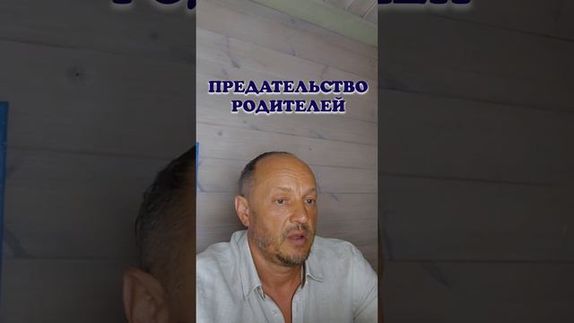 Предательство родителей