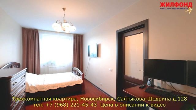 Трехкомнатная квартира в Новосибирске, Салтыкова-Щедрина д.128 Агентство недвижимости ЖИЛФОНД смотреть онлайн
