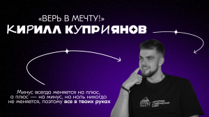 ВЕРЬ В МЕЧТУ! |4 выпуск| Кирилл Куприянов