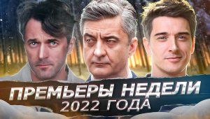 ПРЕМЬЕРЫ НЕДЕЛИ 2022 ГОДА | 8 Новых русских сериалов ноябрь 2022 года