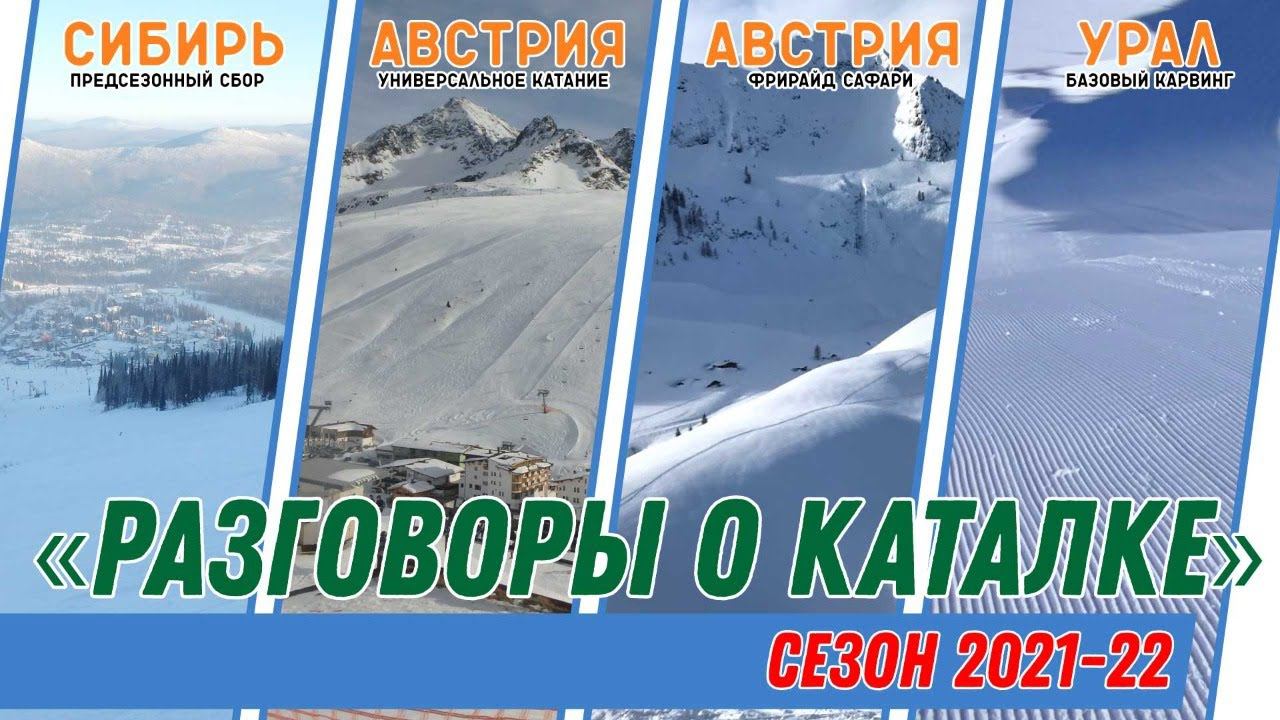 Разговоры о каталке: Сезон 2021-22