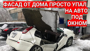 Бетонная плита упала с многоэтажки на машину