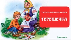 Терешечка. Русская народная сказка.