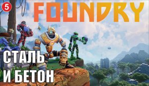 Foundry - Сталь и бетон