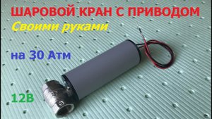 Шаровой кран с электроприводом на 30 Бар / Electric ball valve 30 bar