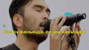 Галымжан Молданазар Сенин жанында Модерн толкын КАРАОКЕ