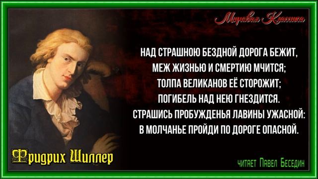 Горная дорога —Фридрих Шиллер —читает Павел Беседин