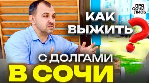 ЛЮДИ в СОЧИ ➤сколько нужно ДЕНЕГ в Сочи ➤➤плюсы и минусы Сочи ➤отзыв о Сочи 2024 Просочились