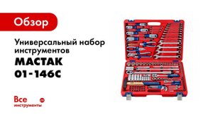 Обзор: Универсальный набор инструментов МАСТАК 146 предметов 01-146C