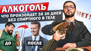 Как алкоголь влияет на мужской организм и гормоны？ Что будет через 30 дней без спиртного？