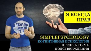 Когнитивные искажения #92. Предвзятость подтверждения или "Я всегда прав!"