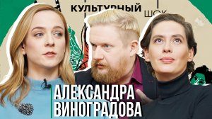 Александра Виноградова о театре, как о развлечении| Культурный шок#40|