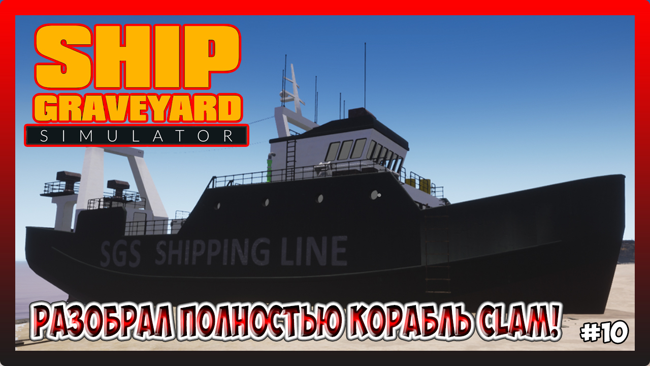 РАЗОБРАЛ ПОЛНОСТЬЮ КОРАБЛЬ Clam! ЗАРАБОТАЛИ НЕ МНОГО НА НЕМ ДЕНЕГ! Ship Graveyard Simulator №10