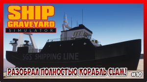 РАЗОБРАЛ ПОЛНОСТЬЮ КОРАБЛЬ Clam! ЗАРАБОТАЛИ НЕ МНОГО НА НЕМ ДЕНЕГ! Ship Graveyard Simulator №10