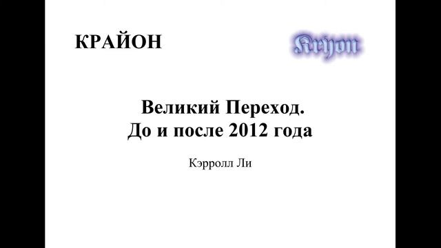 Крайон. Великий переход до и после 2012 года