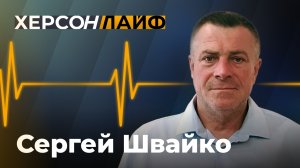 Как возрождается Скадовский муниципальный округ. Сергей Швайко. "ХерсонLive"