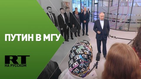 Путин осматривает новый корпус научно-технологического центра МГУ «Воробьёвы горы»