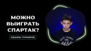 Можно выиграть СПАРТАК? | Кубок спортивных школ г. Новосибирск