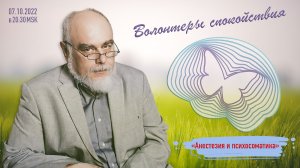 «Анестезия и психосоматика» (из цикла «Волонтеры спокойствия»)