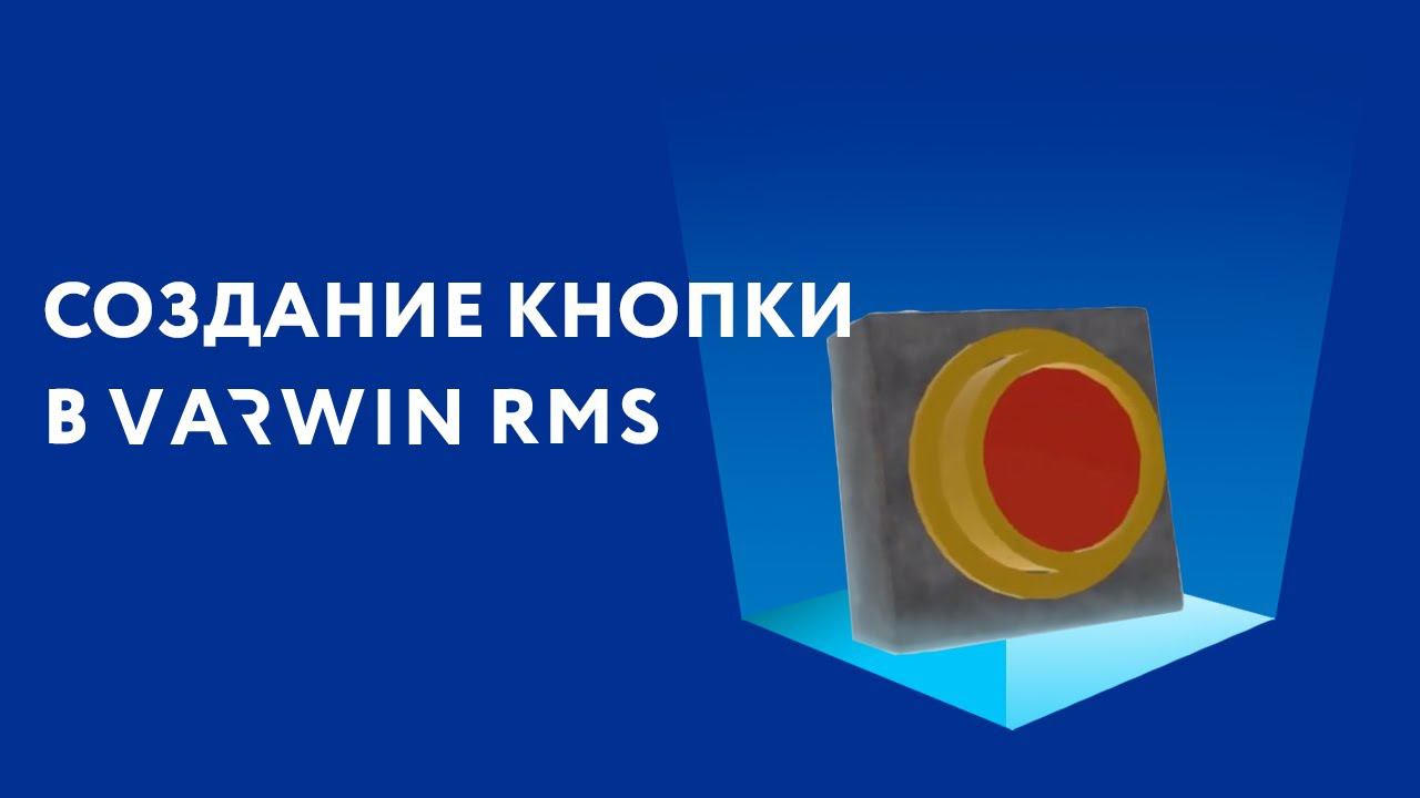Создание объекта "кнопка" | Обучение работе на платформе Varwin