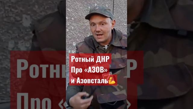 Мнение про «АЗОВ» от простого «ротного» сил ДНР☝️???? .mp4