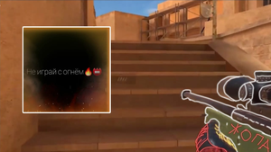 2 мувик(Не играй с огнём?✅?)