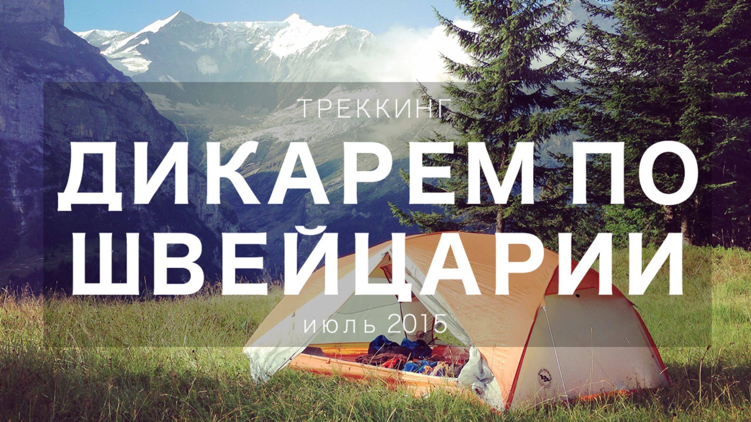 ШВЕЙЦАРИЯ. "Поход дикарем" с друзьями и палаткой смотреть онлайн